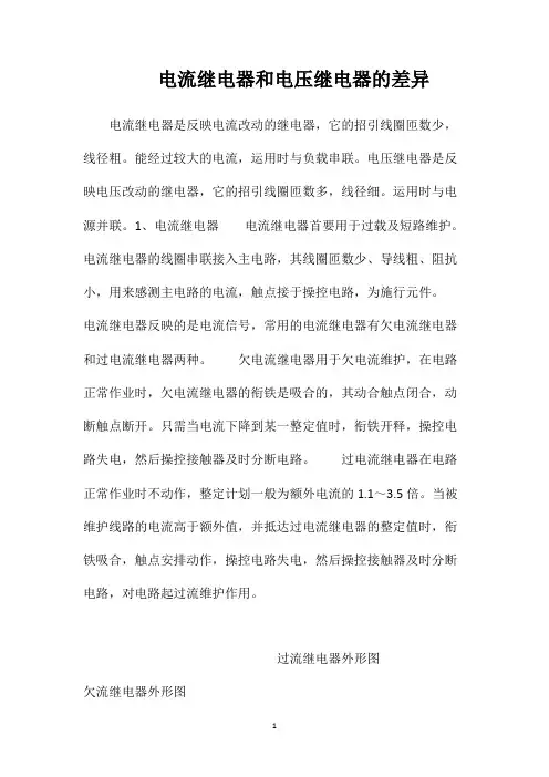电流继电器和电压继电器的差异