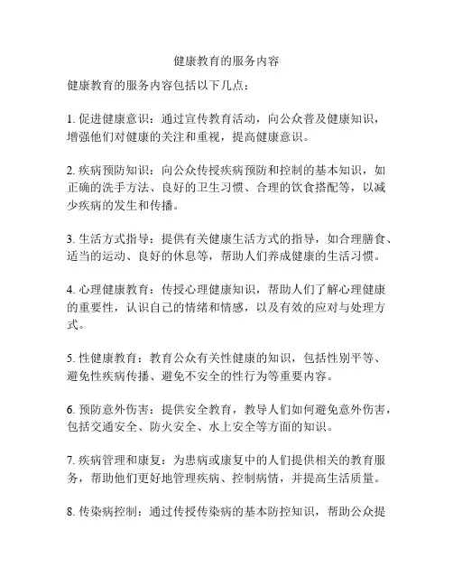 健康教育的服务内容
