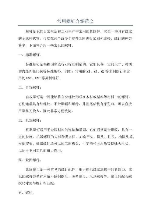 常用螺钉介绍范文