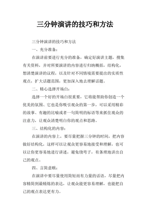 三分钟演讲的技巧和方法