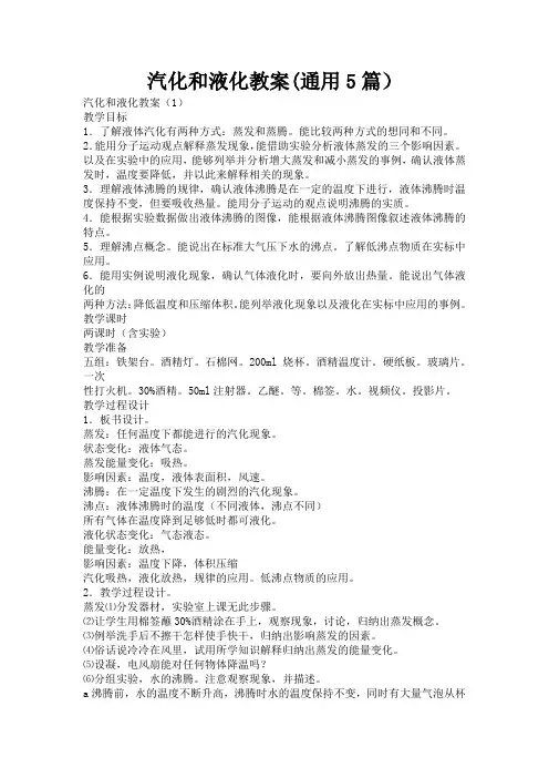 汽化和液化教案(通用5篇)