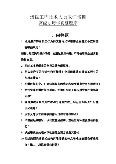 爆破工程技术人员取证培训考试高级B历年真题题库