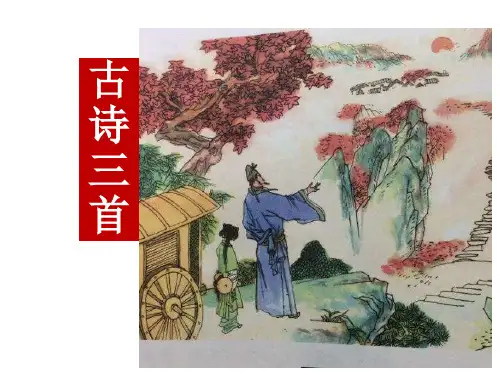 《古诗三首》《山行》《赠刘景文》《夜书所见》知识巩固 课件人教部编版三年级语文上册一