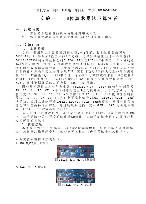 实验一   8位算术逻辑运算实验