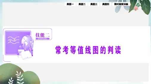 高考地理高考二轮复习第二部分技能二常考等值线图的判读课件