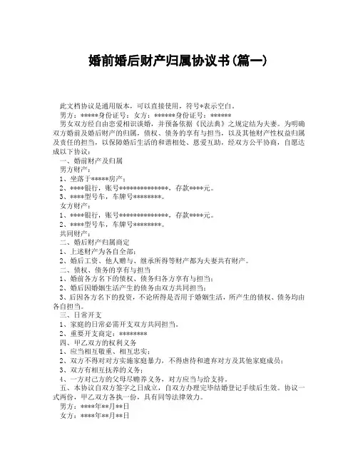 婚前婚后财产归属协议书(精选3篇)