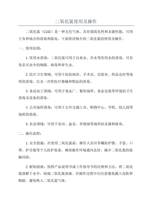 二氧化氯使用及操作
