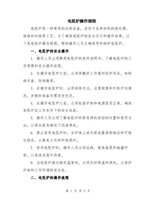 电阻炉操作规程