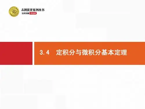 3.4 定积分与微积分基本定理