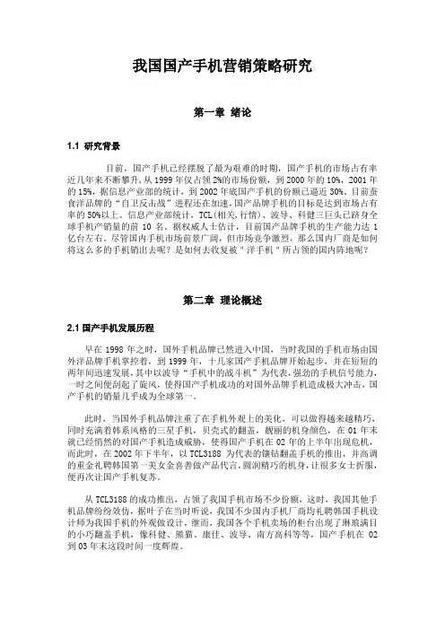 我国国产手机营销策略研究