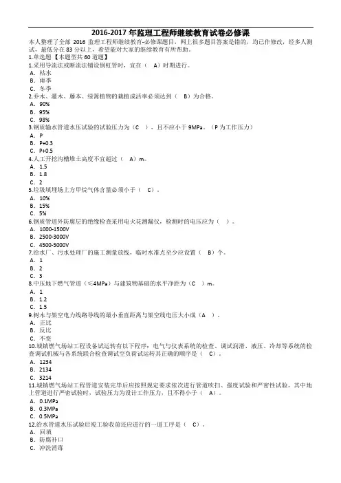 2016年-2017年监理工程师继续教育试卷必修课试题汇总