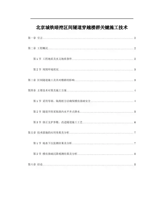 北京城铁暗挖区间隧道穿越楼群关键施工技术