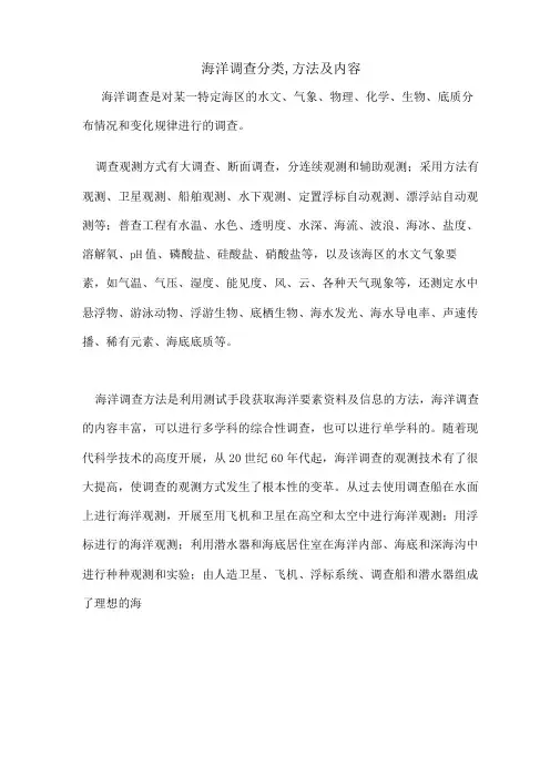 海洋调查分类,方法及内容