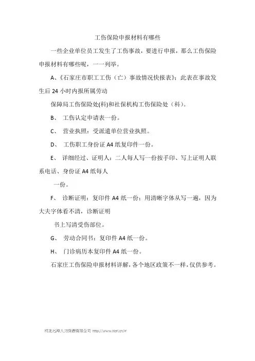 工伤保险申报材料有哪些