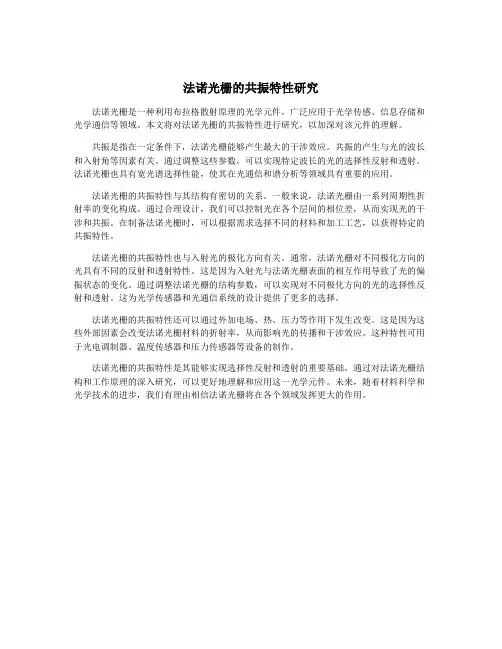 法诺光栅的共振特性研究