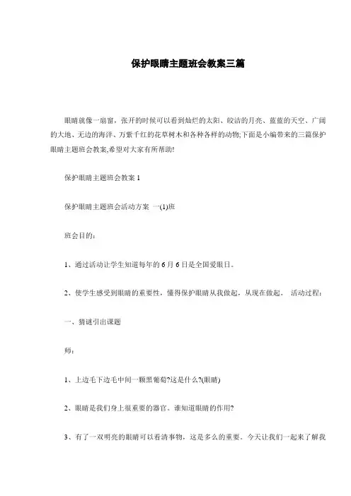 保护眼睛主题班会教案三篇