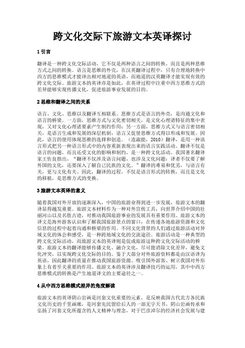最新 跨文化交际下旅游文本英译探讨-精品