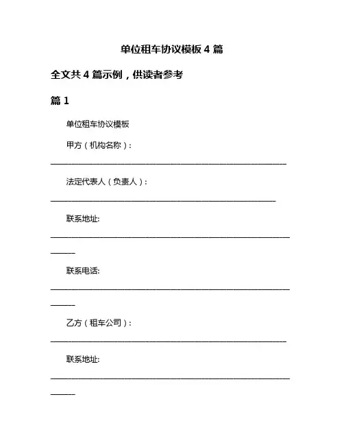 单位租车协议模板4篇