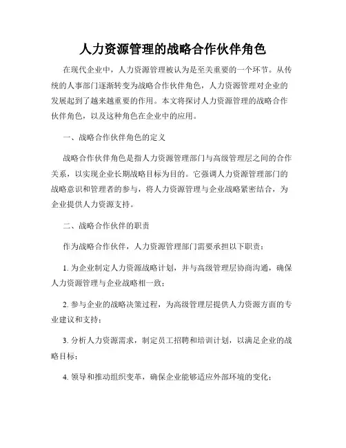 人力资源管理的战略合作伙伴角色