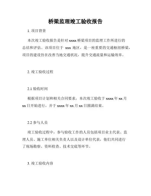 桥梁监理竣工验收报告