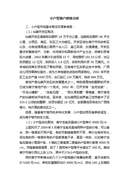 小户型客户群体分析