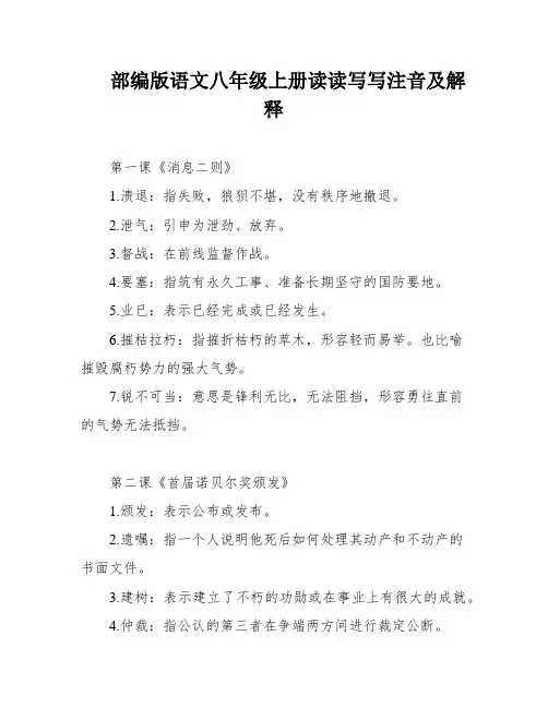 部编版语文八年级上册读读写写注音及解释