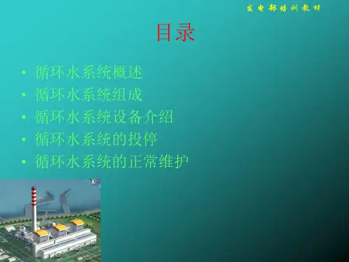 循环水系统幻灯片