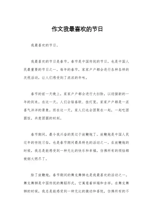 作文我最喜欢的节日