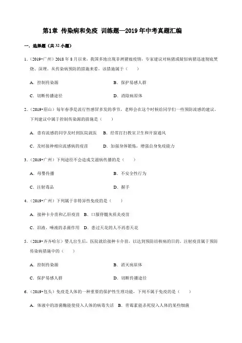 人教版生物八年级下册第八单元第1章 传染病和免疫 训练题—2019年中考真题汇编(含答案)
