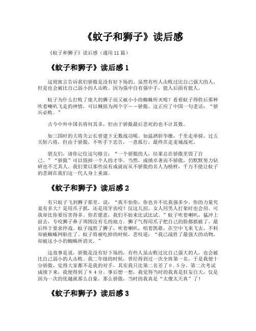 《蚊子和狮子》读后感