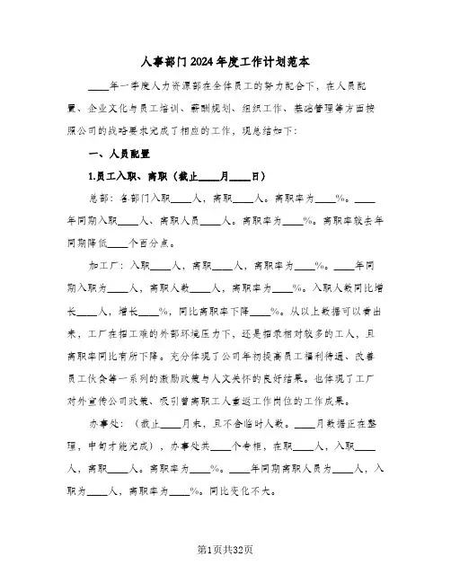 人事部门2024年度工作计划范本(九篇)