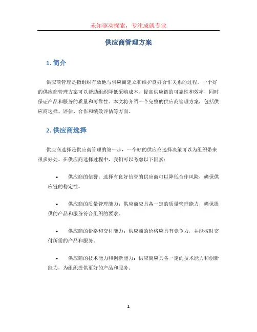 供应商管理方案 (2)