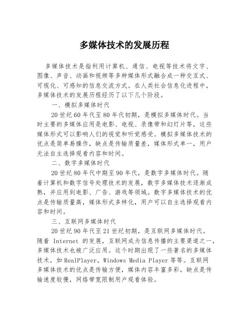 多媒体技术的发展历程