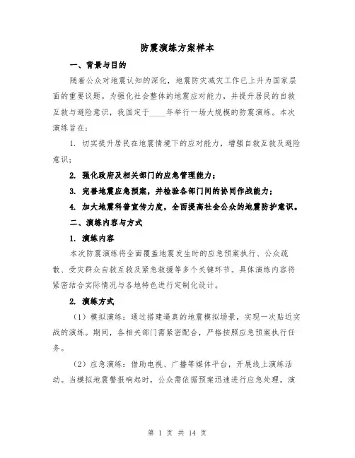 防震演练方案样本（5篇）