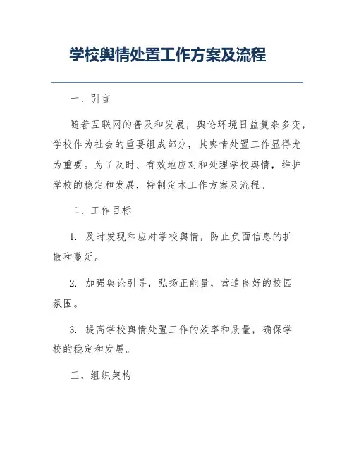学校舆情处置工作方案及流程