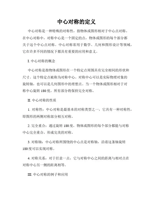 中心对称的定义
