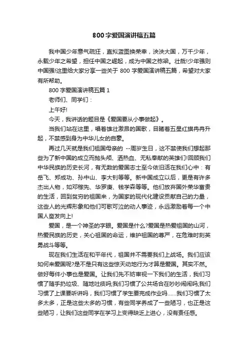 800字爱国演讲稿五篇