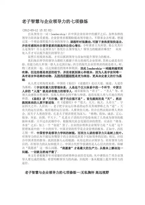 老子智慧与企业领导力的七项修炼