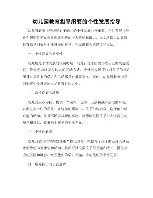 幼儿园教育指导纲要的个性发展指导