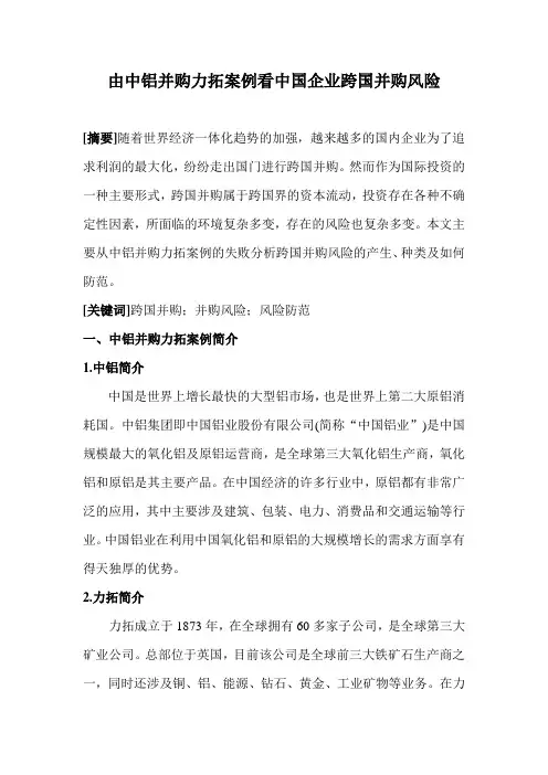 由中铝并购力拓案例看中国企业跨国并购风险