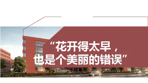 “花开得太早也是个美丽的错误”课件高二上学期预防早恋教育主题班会