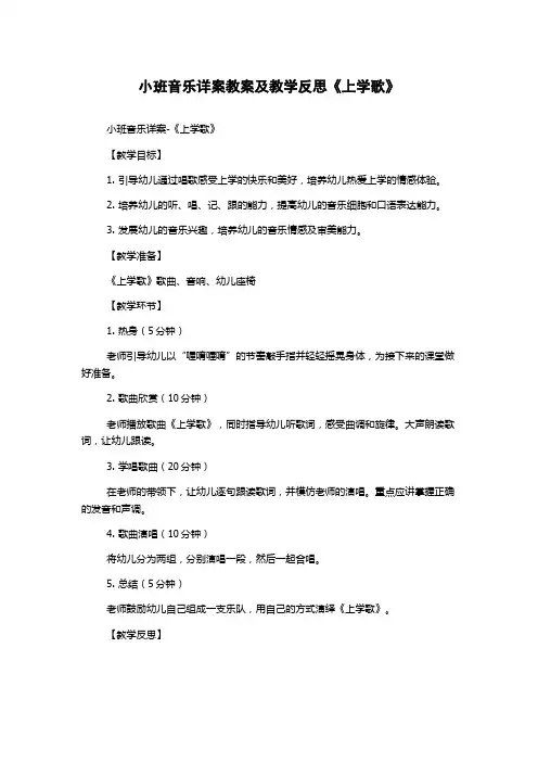 小班音乐详案教案及教学反思《上学歌》