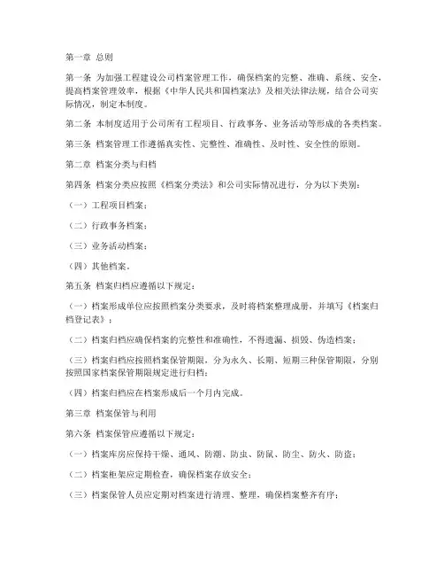 工程建设公司档案管理制度