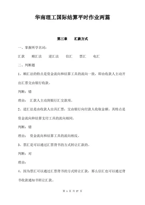 华南理工国际结算平时作业两篇