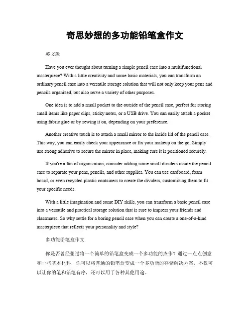 奇思妙想的多功能铅笔盒作文