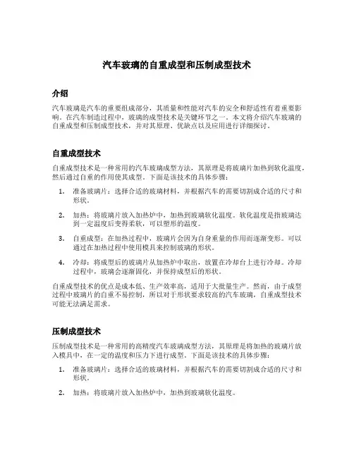 汽车玻璃的自重成型和压制成型技术