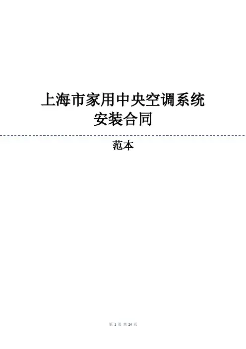 上海市家用中央空调系统安装合同
