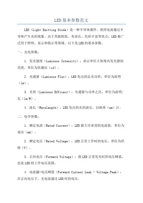 LED基本参数范文