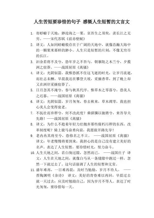 人生苦短要珍惜的句子 感慨人生短暂的文言文
