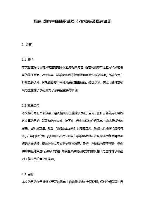 瓦轴_风电主轴轴承试验_范文模板及概述说明